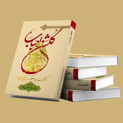 کتاب «گلشن احباب» آیت الله حسینی طهرانی منتشر شد+خرید